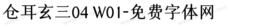 仓耳玄三04 W01字体转换